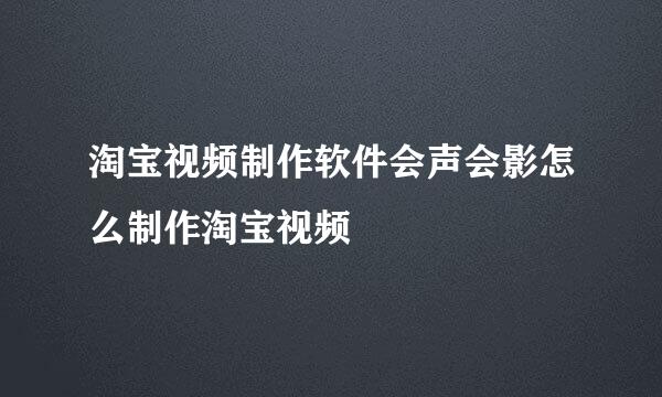 淘宝视频制作软件会声会影怎么制作淘宝视频