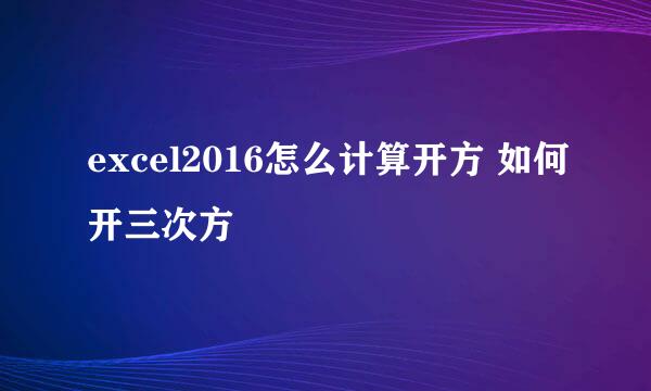 excel2016怎么计算开方 如何开三次方