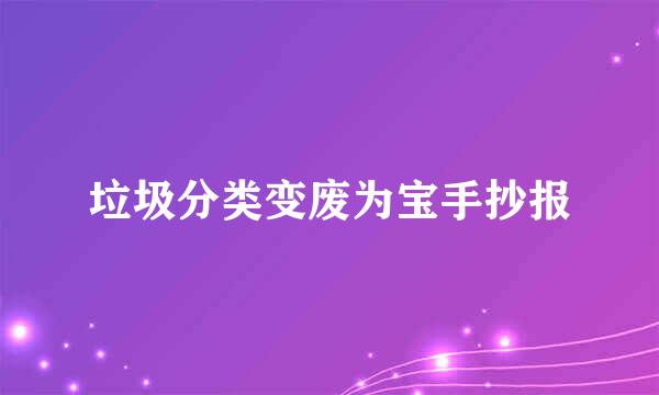 垃圾分类变废为宝手抄报