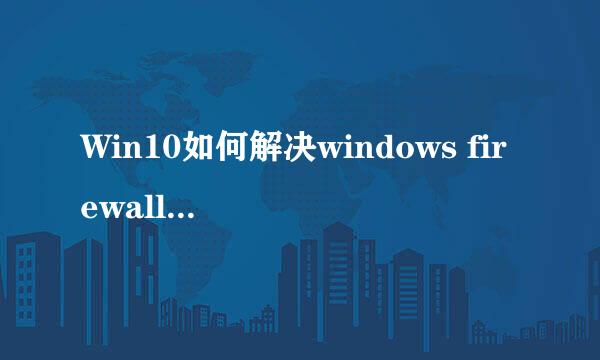 Win10如何解决windows firewall服务找不到