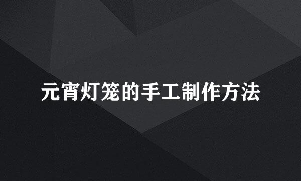 元宵灯笼的手工制作方法