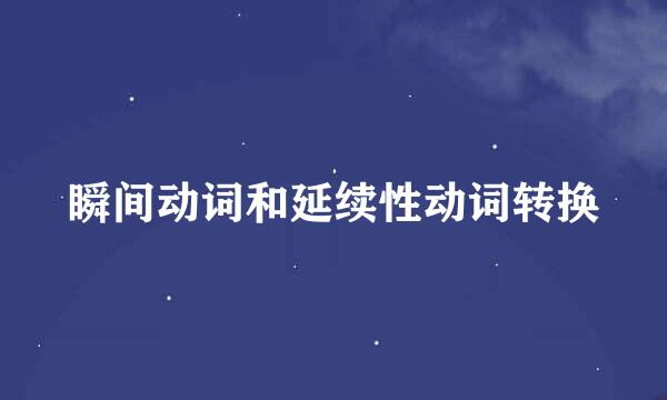 瞬间动词和延续性动词转换