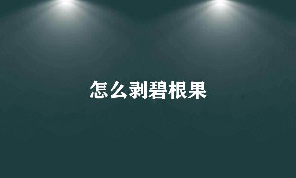怎么剥碧根果