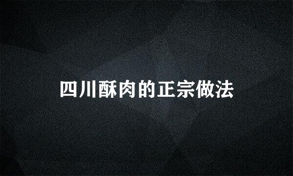四川酥肉的正宗做法