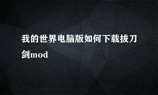 我的世界电脑版如何下载拔刀剑mod