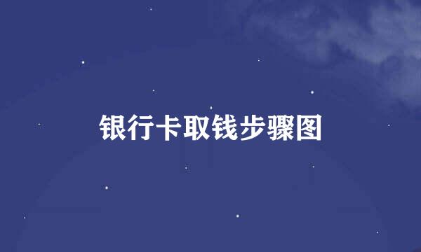 银行卡取钱步骤图