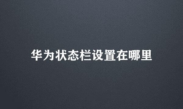 华为状态栏设置在哪里