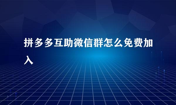 拼多多互助微信群怎么免费加入