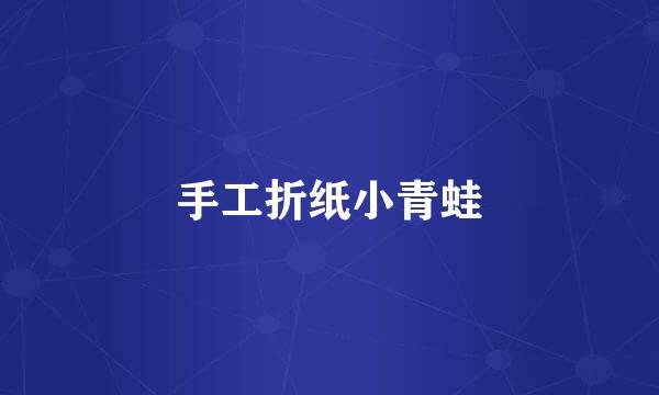 手工折纸小青蛙