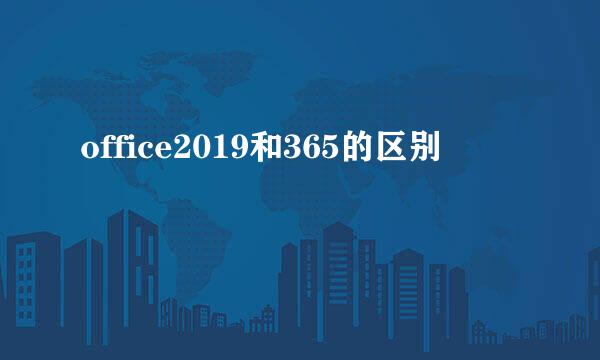 office2019和365的区别