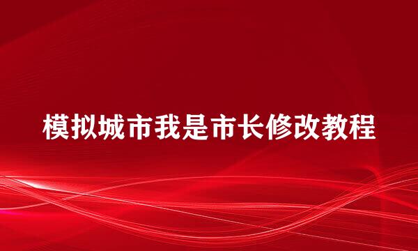 模拟城市我是市长修改教程