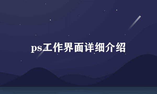 ps工作界面详细介绍