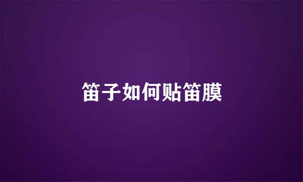 笛子如何贴笛膜