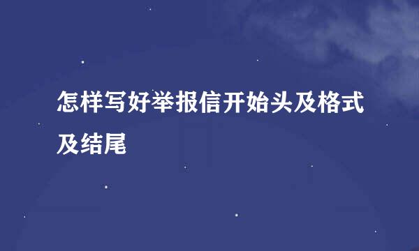 怎样写好举报信开始头及格式及结尾