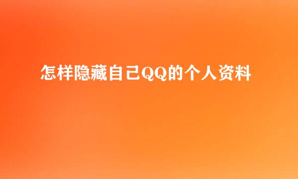 怎样隐藏自己QQ的个人资料