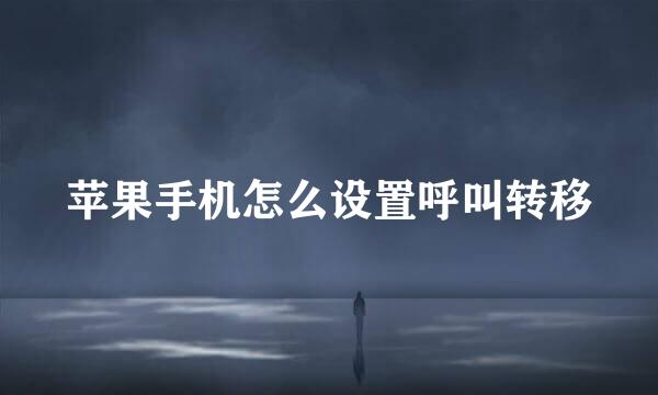 苹果手机怎么设置呼叫转移