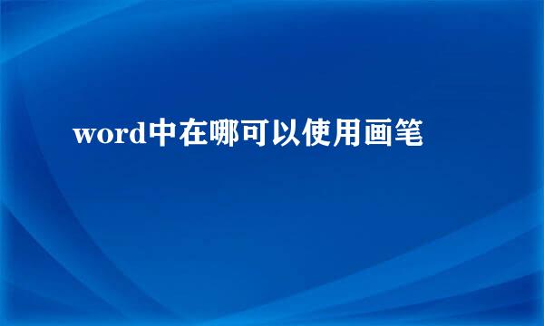 word中在哪可以使用画笔