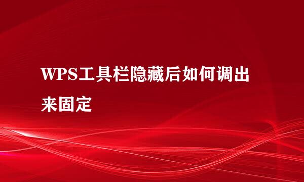 WPS工具栏隐藏后如何调出来固定