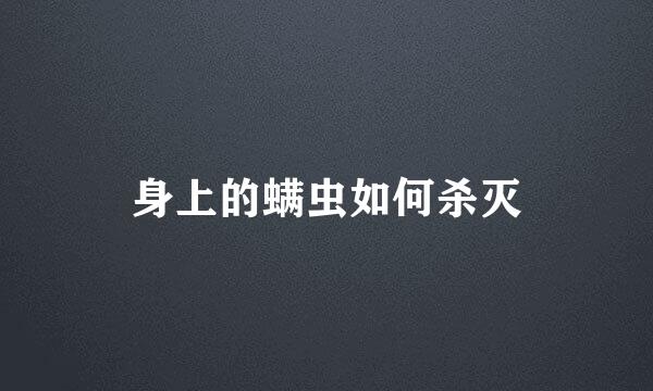 身上的螨虫如何杀灭