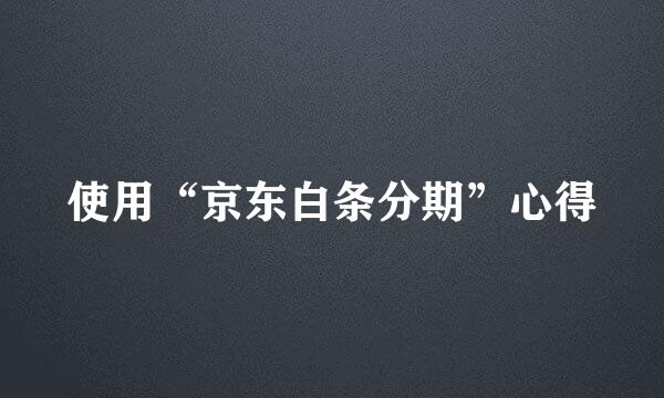 使用“京东白条分期”心得