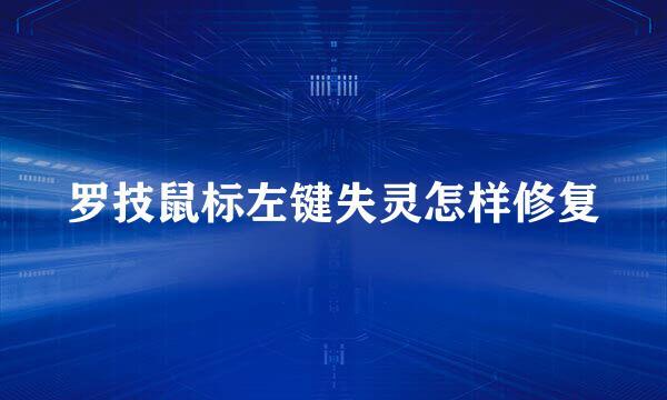 罗技鼠标左键失灵怎样修复