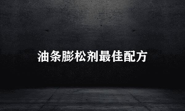 油条膨松剂最佳配方