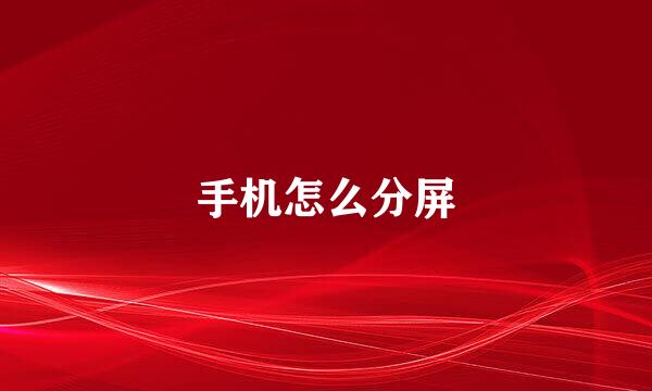 手机怎么分屏