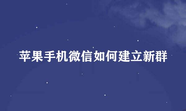 苹果手机微信如何建立新群