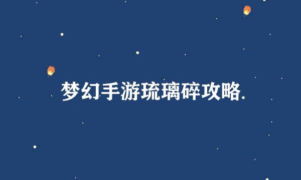 梦幻手游琉璃碎攻略