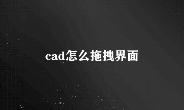 cad怎么拖拽界面