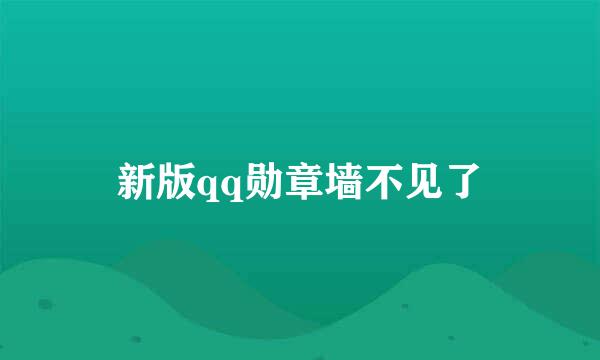 新版qq勋章墙不见了