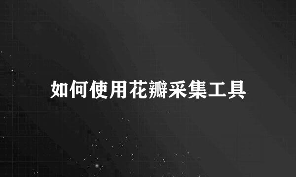 如何使用花瓣采集工具