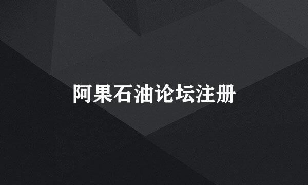 阿果石油论坛注册