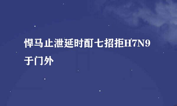 悍马止泄延时酊七招拒H7N9于门外