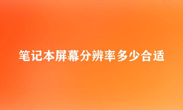 笔记本屏幕分辨率多少合适