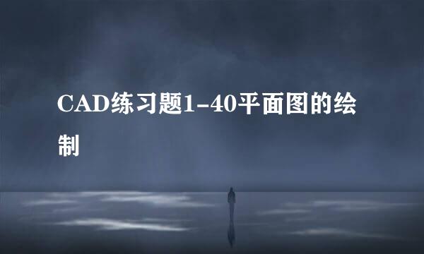 CAD练习题1-40平面图的绘制