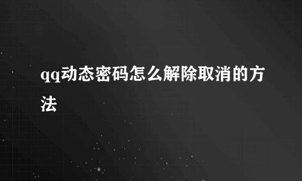 qq动态密码怎么解除取消的方法