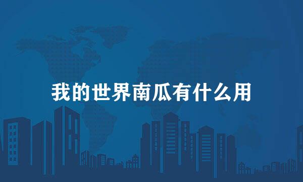 我的世界南瓜有什么用
