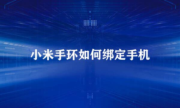 小米手环如何绑定手机