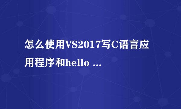 怎么使用VS2017写C语言应用程序和hello world