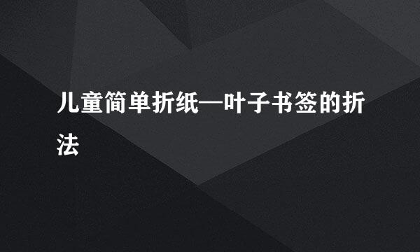儿童简单折纸—叶子书签的折法