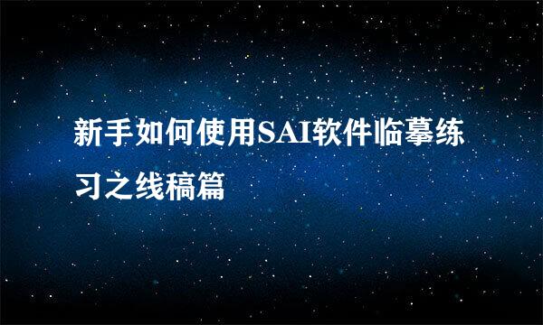 新手如何使用SAI软件临摹练习之线稿篇