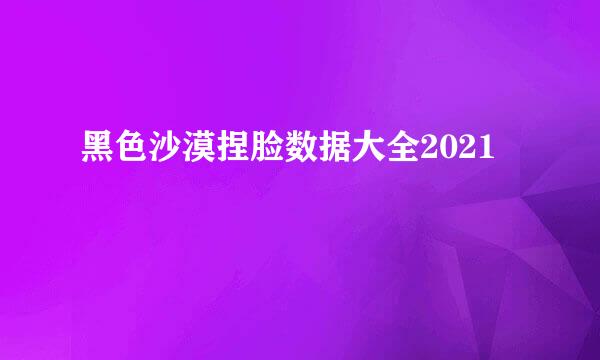 黑色沙漠捏脸数据大全2021