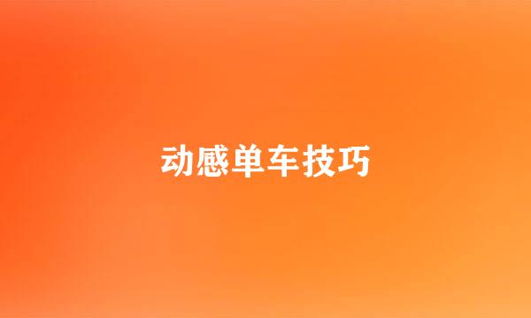 动感单车技巧