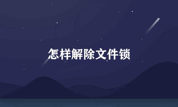 怎样解除文件锁