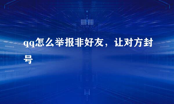 qq怎么举报非好友，让对方封号