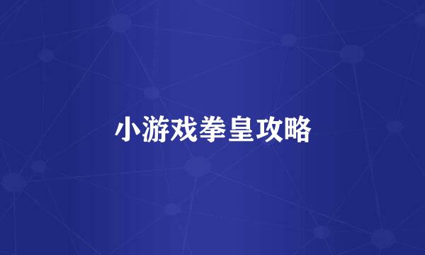 小游戏拳皇攻略