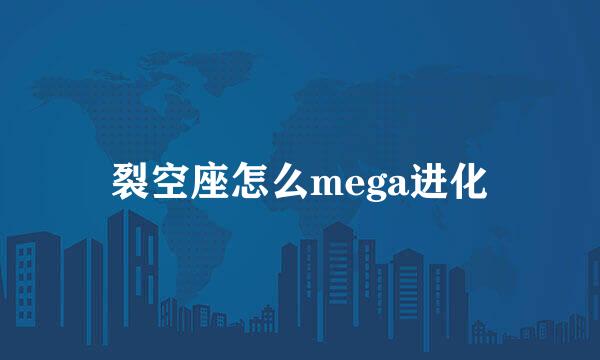 裂空座怎么mega进化