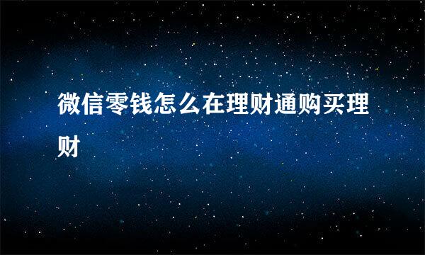 微信零钱怎么在理财通购买理财