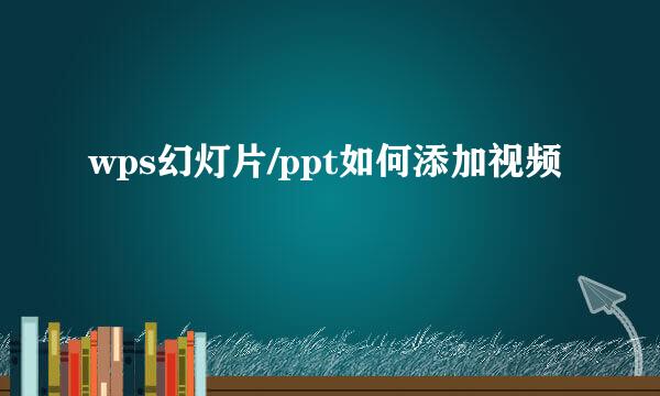 wps幻灯片/ppt如何添加视频